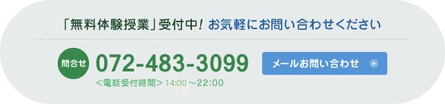 「無料体験授業」受付中！ お気軽にお問い合わせください 072-483-3099 メールお問い合わせ