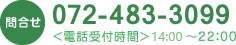 072-483-3099 ＜電話受付時間＞ 8：00～22：00