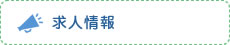 求人情報