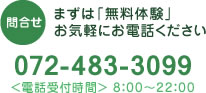 まずは「無料体験」お気軽にお電話ください