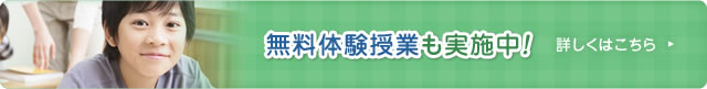 無料体験授業も実施中！