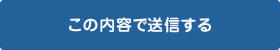 この内容で送信する