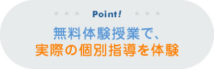 無料体験授業で、実際の個別指導を体験